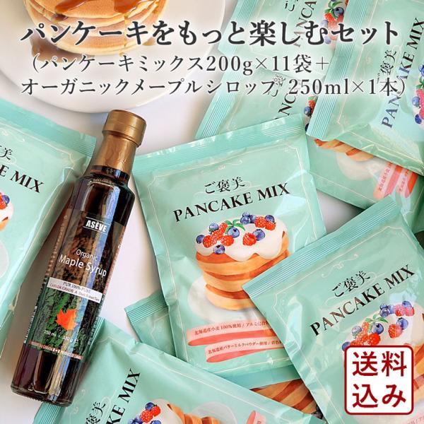 パンケーキをもっと楽しむセット パンケーキミックス11袋＋オーガニックメープルシロップ250ml×1...