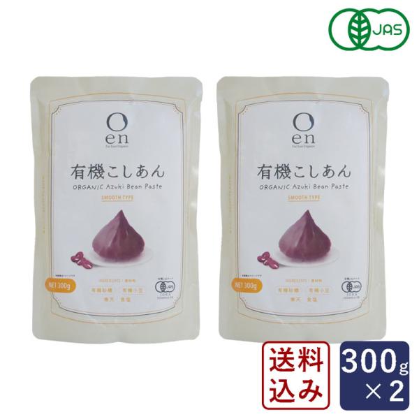 【ゆうパケット対象商品】【有機JAS認定商品】地球の恵みをギュッと濃縮したオーガニック小豆・砂糖を使用したこしあんです。土作りから始める有機栽培は、長い年月と根気のいる栽培方法です。また、砂糖にまで有機品を使用する徹底さは、より自然で美味し...
