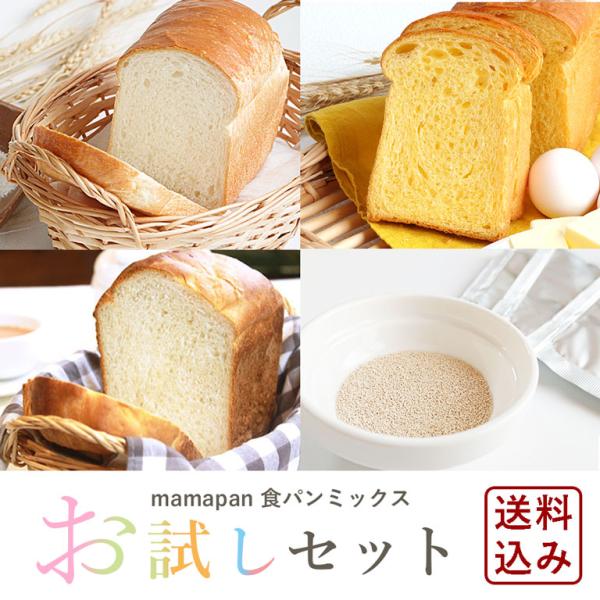 【ゆうパケット対象商品】ママパンオリジナル食パンミックス3袋（3種類×1袋）と3gのインスタントドライイースト無印（金タイプ）3袋を送料無料のお得なセットにしました。ドライイーストとのセットなので、水とバターをご用意いただくだけで、ホームベ...