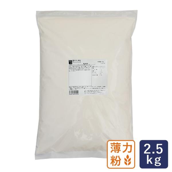 薄力粉 アンシャンテ 菓子用小麦粉 2.5kg