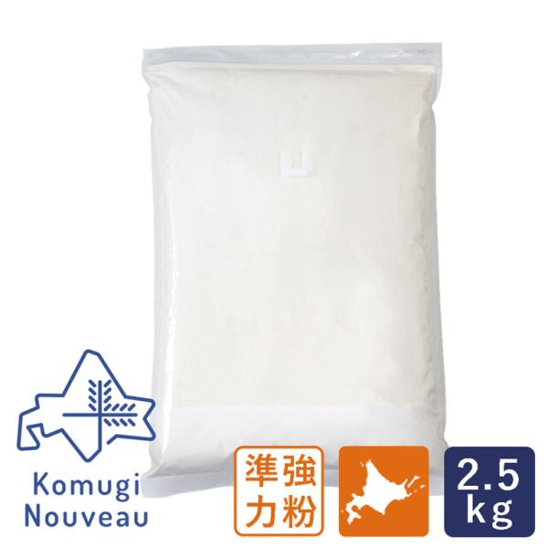 ママパン 北海道小麦ヌーヴォー モンスティル 2.5kg 準強力粉 北海道十勝産限定 フランスパン用粉 国産小麦粉 季節限定