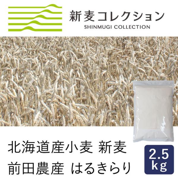 強力粉 新麦コレクション はるきらり 前田農産 2.5kg 季節限定 北海道産小麦粉 国産小麦