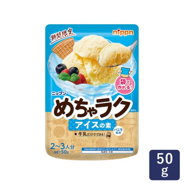 牛乳を加えて冷やすだけで、袋の中でアイスが作れるアイスの素です。パッケージの袋に牛乳をそのまま入れて作るので、ボウルや泡だて器などの道具も必要ありません。袋ごともんで冷凍庫で凍らせるだけで簡単にシャリっとおいしいアイスが出来上がります。火も...