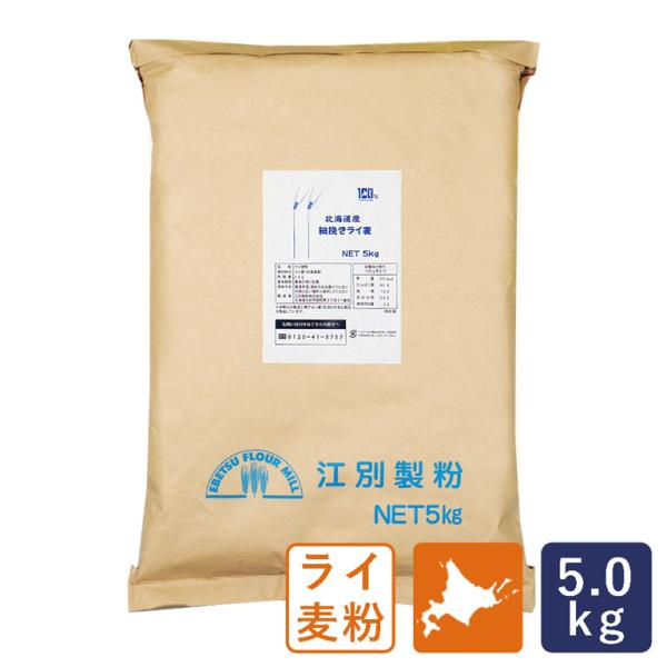 基準値：粗蛋白7.5±1.0%　灰分1.60±0.2%（2021年4月付）希少な北海道産ライ麦100％を使用した、細挽きタイプの全粒粉です。粒子・外皮が細かいため、粗挽きタイプよりも扱いやすく、細かい外皮はパンやケーキなどのやわらかい食感を...