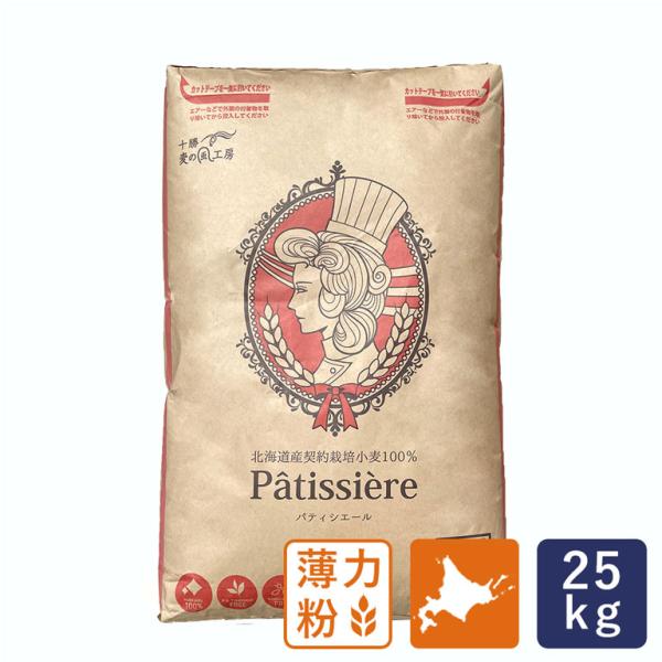 基準値：蛋白　9.3±1.0％　灰分　0.45±0.10％（2024年5月7日付）北海道十勝産の契約栽培小麦「きたほなみ」を100％使用した薄力粉です。小麦本来の豊かな風味が感じられる、焼き菓子からケーキまで、あらゆるお菓子作りに最適な小麦...