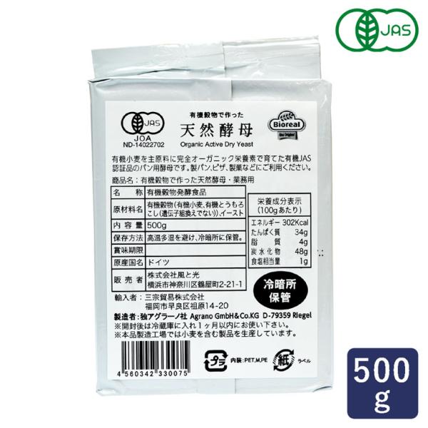 【有機JAS認定品】有機穀物で作った糖分を栄養源にして、オーガニックの栄養素で育てたドライイーストタイプの酵母です。原料は全て遺伝子組換フリー（ドイツLACON有機認定団体認証）。イーストが大量生産される前の時代の素朴な原料と方法によって作...