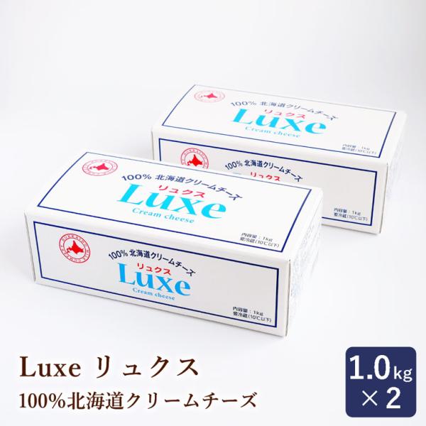 チーズ Luxe リュクス 北海道産クリームチーズ 北海道乳業 1kg×2