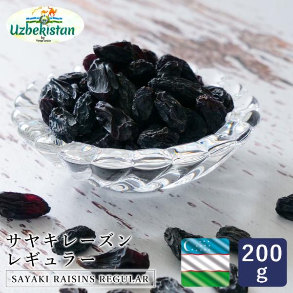 日陰で乾燥させることでギュッと甘みを詰め込んだレーズンです。ウズベキスタン特有の希少なぶどう品種「黒キシミシュ」を約3か月の時間をかけて、地面には広げず日陰でつるしながら乾燥させています。日陰でゆっくり乾燥させているので、ぶどう本来の美味し...