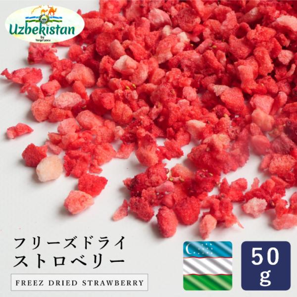 中央アジア（シルクロードの交易の主要地）である農業大国ウズベキスタンで収穫された、ヴィクトリア種（Victoria sort）とアルビオン種（Albion sort）の2品種のいちごを使用した、フリーズドライストロベリーです。収穫したてのい...