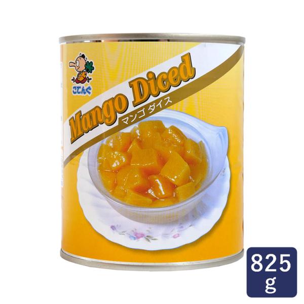 シロップ漬け マンゴ ダイス 天狗 825g  マンゴー フルーツ缶 缶詰 長期保管 保存 防災食 ママパン