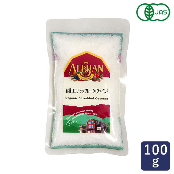 アリサン 有機ココナッツフレーク(ファイン) 100g 送料無料 ネコポス