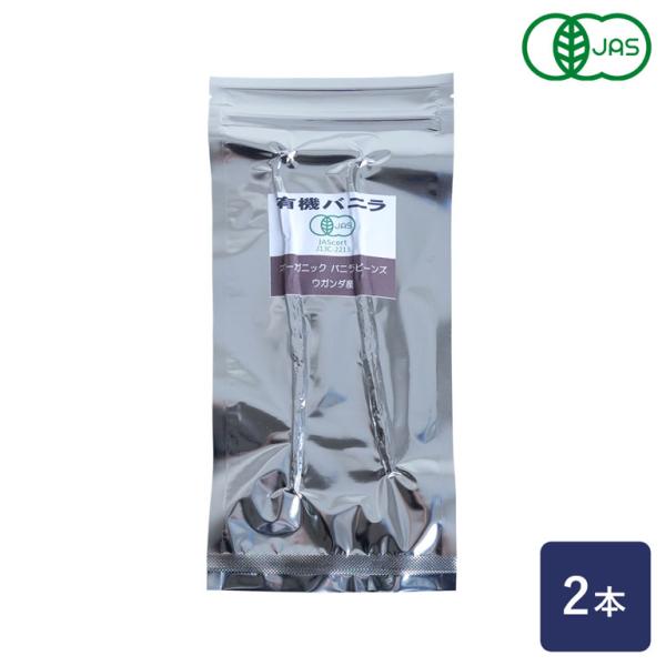 【有機JAS認定品】有機栽培されたプラニフォリア種の種子鞘を使い、発酵と乾燥を繰り返して仕上げられたバニラビーンズです。バニラの芳香成分であるバニリン含有量が多いウガンダ産を使用しており、芳醇な香りが楽しめます。カスタードクリームやプリン、...