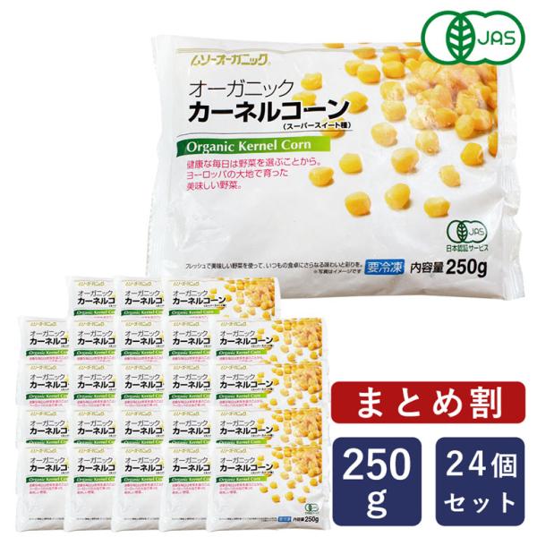 【有機JAS認定品】農薬や化学肥料に頼らずヨーロッパの大地で育てられたオーガニックコーン。とうもろこし本来の美しい色と味を損なうことなく、収穫から加工までを短時間で一気に行っております。こちらの商品は原料が新鮮なうちに軽く湯通しし、急速冷凍...