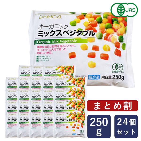 【有機JAS認定品】農薬や化学肥料に頼らずヨーロッパの大地で育てられたオーガニック野菜。野菜本来の美しい色と味を損なうことなく、収穫から加工までを短時間で一気に行っております。こちらの商品は原料が新鮮なうちに軽く湯通しし、急速冷凍してありま...