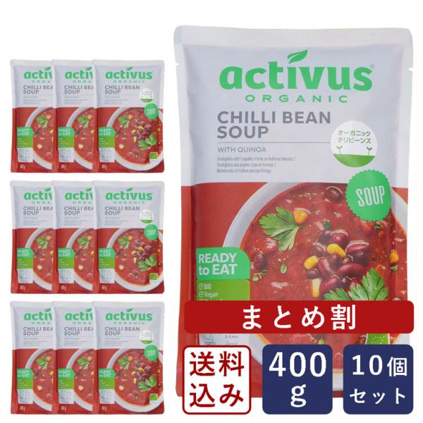 まとめ割 MUSO activus オーガニック チリビーンズ 400g×10 有機JAS スープ 送料無料【沖縄は別途追加送料必要】