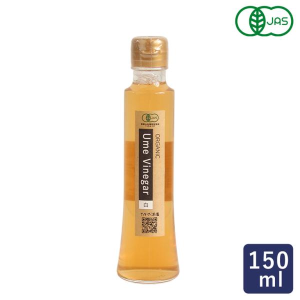 紀州高田果園 有機JAS認証 梅ビネガー白 150ml 梅酢 オーガニック Ume Vinegar