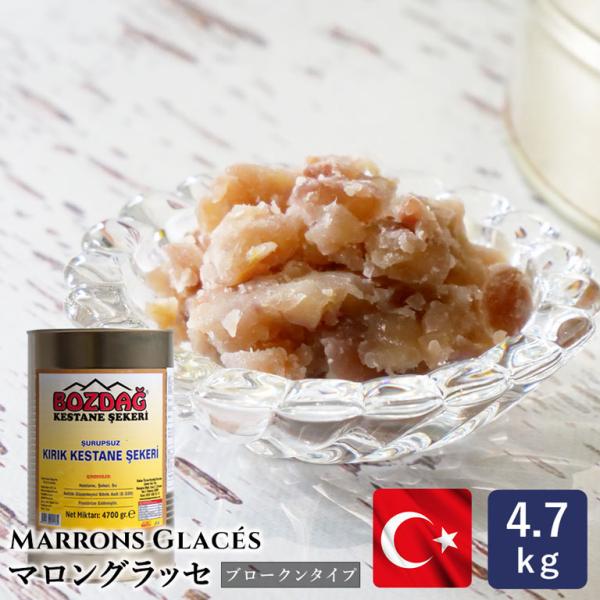 栗の生産量世界第3位のトルコ共和国。高品質な高地栽培の大粒の栗を伝統的な製法で丁寧に作られたマロングラッセです。ヨーロッパの一般的なマロングラッセに比べて栗本来の豊かな風味をより強く感じられ、懐かしい味わいが特徴です。予め砕かれているブロー...