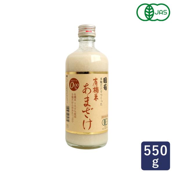 国菊 有機米あまざけ 550g ドリンク 甘酒 オーガニック 国産米 ノンアルコール 砂糖不使用 爆買