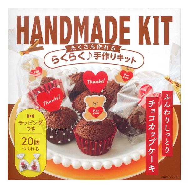 【数量限定・在庫限りの限定品】ふんわりした食感のチョコ風味のカップケーキがお作りいただけるセットです。ラッピングが苦手な方でもくまちゃんピックを刺して包むだけで簡単にキレイに仕上がります。詳しいレシピカードがついているので、初めて作られる方...