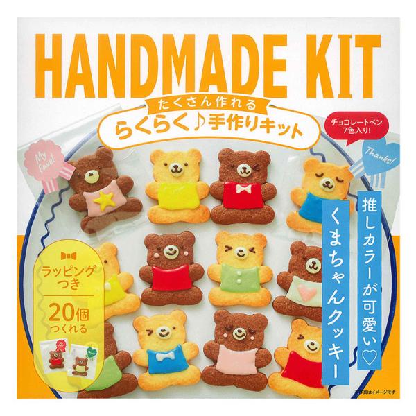 【数量限定・在庫限りの限定品】可愛いくまちゃんクッキーが簡単に作れる手作りキットです。プレーンクッキー、ココアクッキーが各10枚ずつ作れて、7色のチョコレートペンでカラフルなデコレーションが楽しめます。詳しいレシピカードがついているので、初...