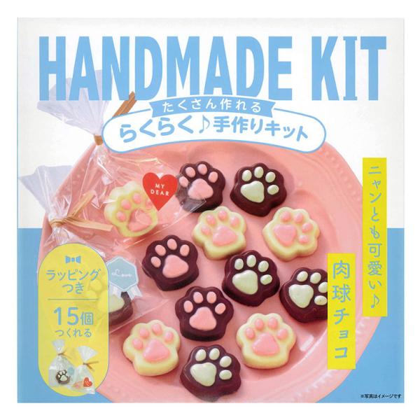 【数量限定・在庫限りの限定品】サクサクのパフが香ばしくておいしい、肉球の形がキュートなチョコレートが15個作れるキットです。ホワイトチョコレートとミルクチョコレートのチョコレートが2種類作れます。流し型からラッピングまでセットになっているの...
