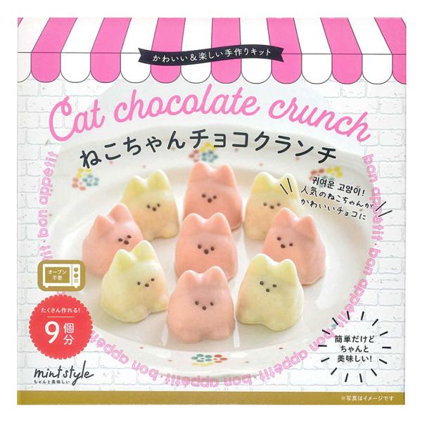 【数量限定・在庫限りの限定品】ちょこんと座ったねこちゃんの形がキュートなチョコクランチが簡単に9個作れる手作りキットです。サクサクとした香ばしいパフ入りのクランチタイプになっています。オーブンを使わず、デコレーション用のチョコレートペンもつ...