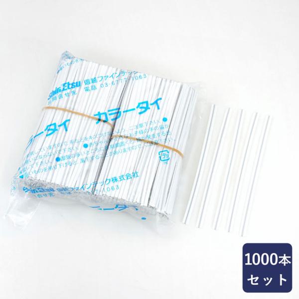カラータイ 白 4×80mm 1000本 包材 ホワイト ラッピング 業務用