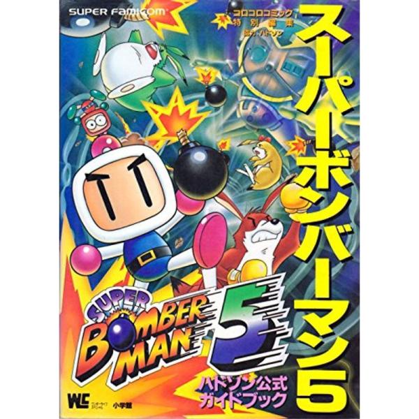 スーパーボンバーマン5?ハドソン公式ガイドブック Super famico