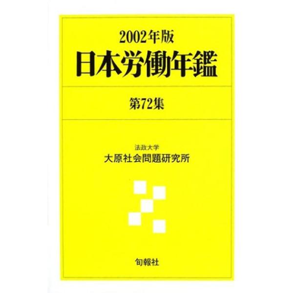 日本労働年鑑 第72集 02年版 中古品 Bhinternalmedicine Com