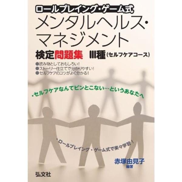 ロールプレイング ゲーム式 メンタルヘルス マネジメント検定問題集 Iii種 国家 資格試験シリーズ 343 Mamaron 通販 Yahoo ショッピング