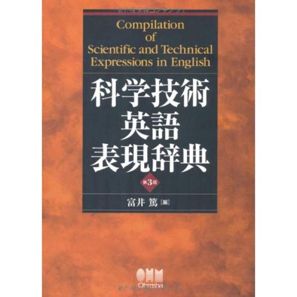 科学技術英語表現辞典(第3版)