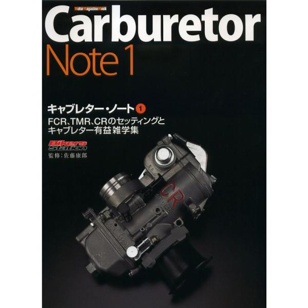 キャブレター ノート 1 (Motor Magazine Mook) : 20230109001931-00879