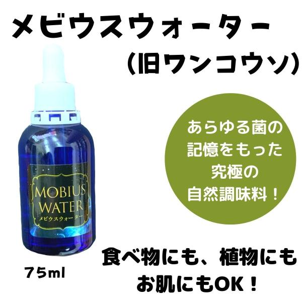 メビウスウォーター（旧OneKoso・ワン酵素）はあらゆる菌の記憶をもった、熱にも強く、抗酸化作用・抗酸化力の高い癒しの抗酸化記憶水です。菌の記憶が私たちの体の中にある常在菌たちをバランスよく利用し、活動できるようにしてくれるのです。メビウ...