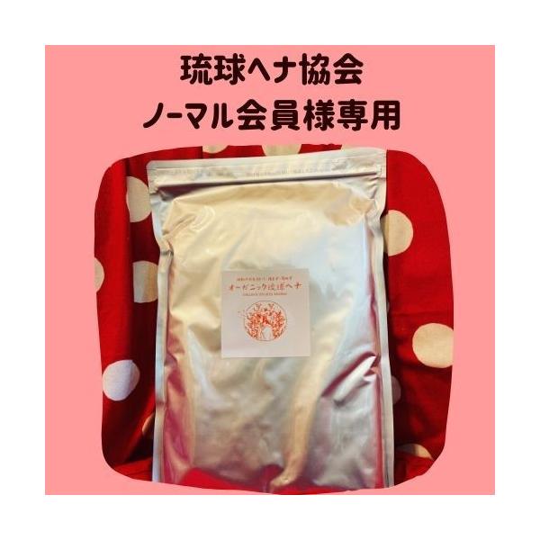 ※日本琉球ヘナ協会員（ノーマルコース10％Off）様用の購入窓口ですので、ご本人以外の方が注文されても、キャンセルさせていただきます。通常の100gヘナの5倍量が入っています！たくさん使用する方には大変お得なセットです。保存にご注意いただき...