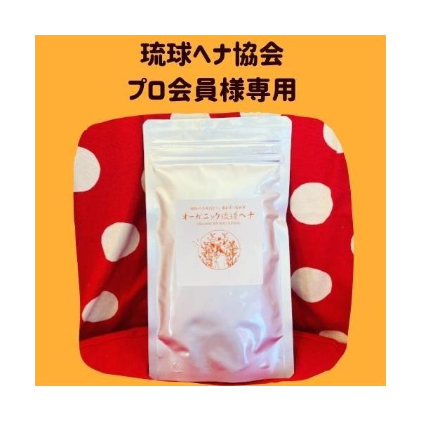 日本琉球ヘナ協会（プロフェッショナル20％Off）様用の購入窓口ですので、ご本人以外の方が注文されても、キャンセルさせていただきます。インド・エジプト等土壌の乾燥している土地で栽培されているヘナを沖縄県内にある栄養豊富な土壌を持った契約有機...