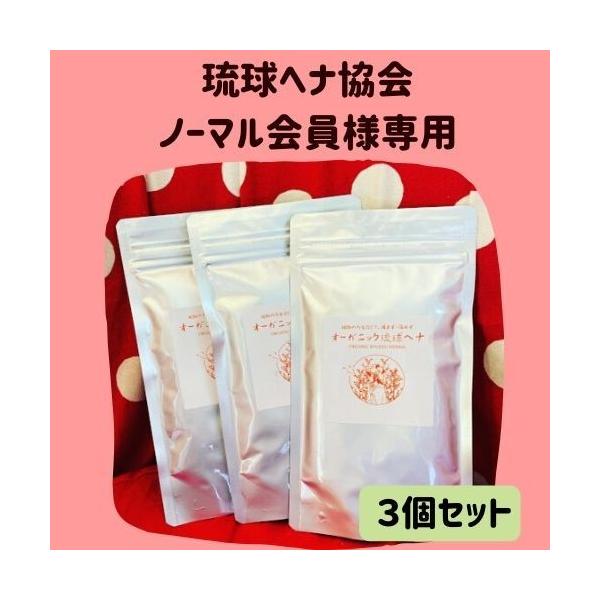 日本琉球ヘナ協会員（ノーマルコース10％Off）様用の購入窓口ですので、ご本人以外の方が注文されても、キャンセルさせていただきます。沖縄県内の契約有機農園で栽培・収穫したヘナを、粉末加工後に製品化した沖縄県産ヘナ100%の商品です。国内製造...