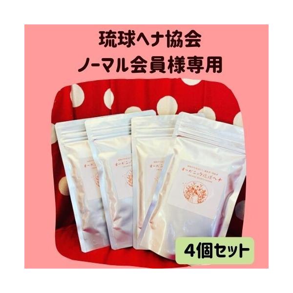 日本琉球ヘナ協会員（ノーマルコース10％Off）様用の購入窓口ですので、ご本人以外の方が注文されても、キャンセルさせていただきます。※１セットの場合はクリックポストによる発送（郵便投函）となります。※郵便受け投函となりますので、代引き指定・...