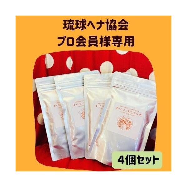 日本琉球ヘナ協会員（プロフェッショナルコース20％Off）様用の購入窓口ですので、ご本人以外の方が注文されても、キャンセルさせていただきます。沖縄県内の契約有機農園で栽培・収穫したヘナを、粉末加工後に製品化した沖縄県産ヘナ100%の商品です...