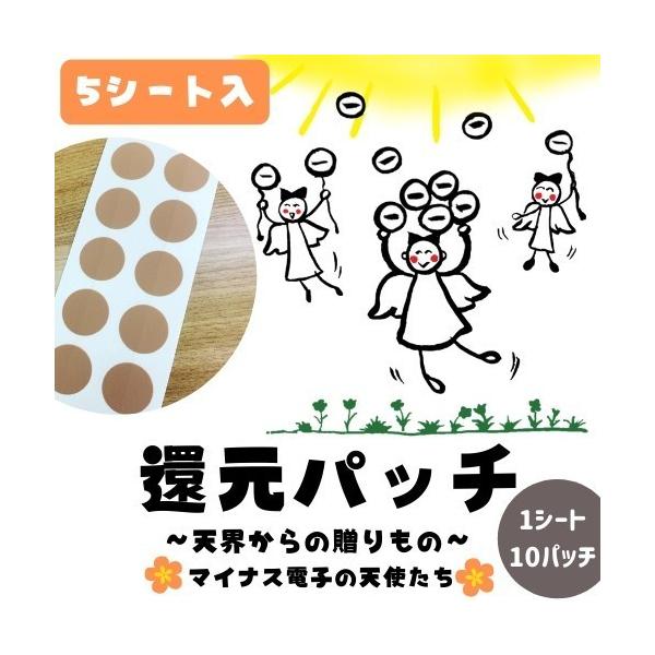 還元パッチの５シートセットです。１シート当たり約550円（通常660円）ととってもお得♪1シートは10パッチです。※名前は異なりますが、ベストパフォーマンス株式会社のハレルヤシールと同じ商品になります。◆特徴◆〇見た目は丸い普通のシール。　...