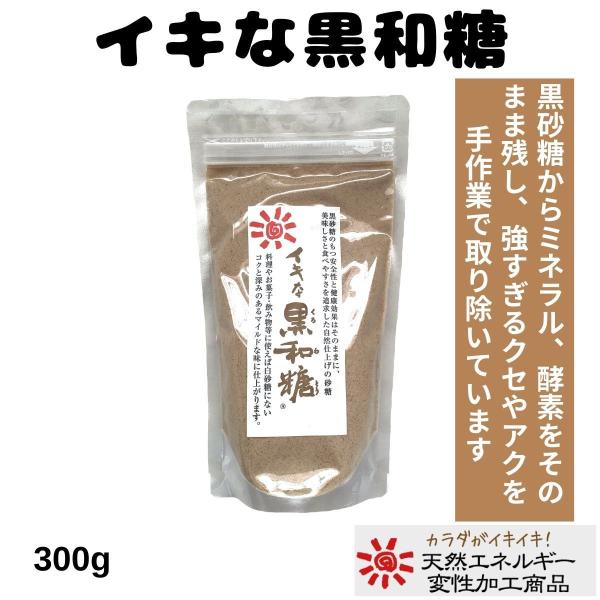 黒砂糖からミネラル、酵素をそのまま残し、強すぎるクセやアクを手作業で取り除いてます。白砂糖とは比べものにならないカルシウム・カリウム・ミネラルたっぷり※「イキな果和糖」「イキな白和糖」「イキな黒和糖」「イキな甜菜糖」などのお砂糖につきまして...