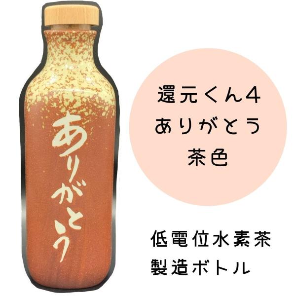 還元くん4 ありがとうボトル 茶色 水素発生ボトル : フワコヤ88 還元くん4 ありがとうボトル 茶色 水素発生ボトル : フワコヤ88