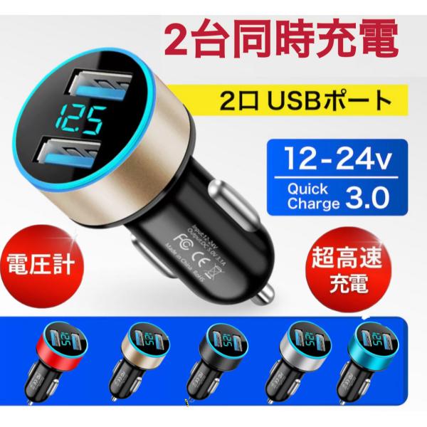 ■商品説明シガーソケット急速充電器です。2つのUSBポートでスマホやタブレットを同時に充電できます。12V/24V対応で、ほとんどの車でご使用いただけます。コンパクトなブラックデザインで車内に馴染みます。■特徴2ポート同時充電（スマホ・タブ...