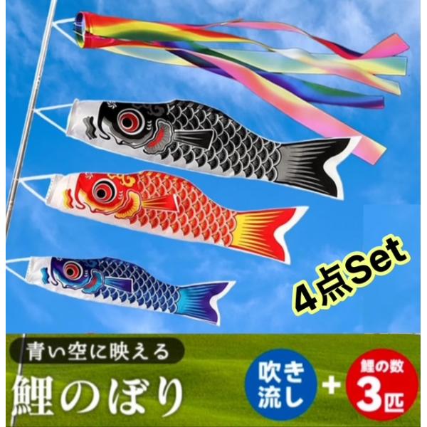 big 鯉のぼり Full Set【鯉4匹 1.5m+吹流し+2m伸縮ポール付 big 鯉のぼり Full Set【鯉4匹 1.5m+吹流し+2m伸縮ポール付