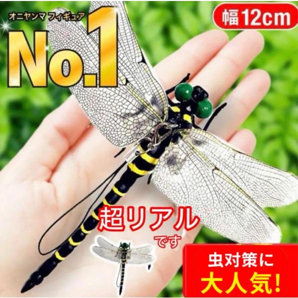 【商品の特徴】・今話題の本物にそっくりで超リアルなオニヤンマフィギュア！よう・日本最大のトンボ、オニヤンマは肉食なので、蚊・ハチ・アブ・ハエなどにとって天敵です！・オニヤンマの胴体は黒と黄色の警戒色なので、昔からオニヤンマがいると害虫が寄っ...