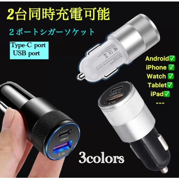 2ポート（USB1ポート+TYPEC1ポート） シガーソケット USB 携帯 充電 増設 iPhone 電源 車載 カーチャージャー 12V 24V 急速充電　ANDROID充電