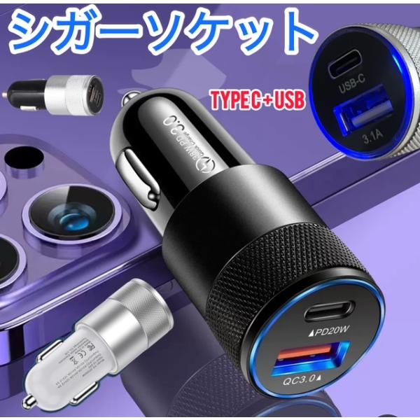 シガーソケットにさすだけで簡単にUSBとTYPECを増設出来るカーチャージャーです。2つのデバイスを充電出来るのはもちろん、高速充電にも対応しているので素早くデバイスを充電することが出来ます。12/24vともに対応しているので、色々な車でご...
