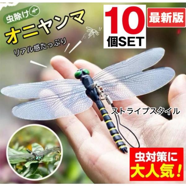 10匹セット※14cmストライプス／オニヤンマ　おにやんま　ゴルフ リアル トンボ 虫よけ 虫対策 害虫駆除 釣り 山登り キャップ 屋外作業 昆虫 スズメバチ 草刈