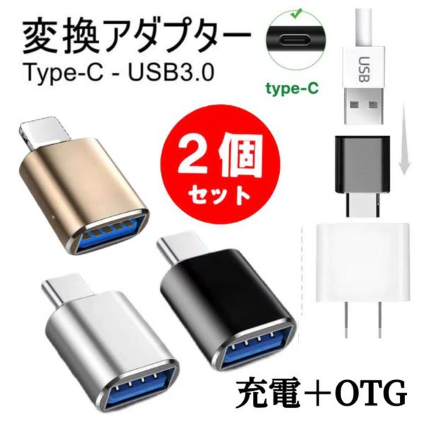2点セット USB タイプc アルミ合金 変換アダプタ タイプa 変換コネクタ type-c to USB A データ転送 写真 動画 転送 充電-USB3.0