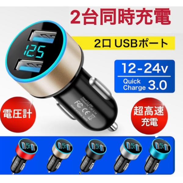 シガーソケットにさすだけで簡単にUSBを増設出来るカーチャージャーです。2つのデバイスを充電出来るのはもちろん、高速充電にも対応しているので素早くデバイスを充電することが出来ます。12/24vともに対応しているので、色々な車でご使用いただけ...