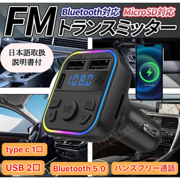FMトランスミッター Bluetooth 5.0 タイプC Type-c USB2口 mp3 FMトランスミッター Bluetooth 5.0 タイプC Type-c USB2口 mp3
